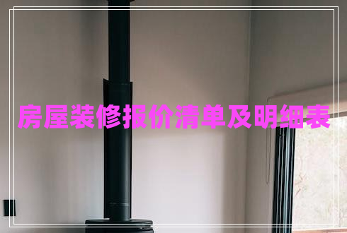 房屋裝修報(bào)價(jià)清單及明細(xì)表 房屋裝修報(bào)價(jià)清單及明細(xì)表