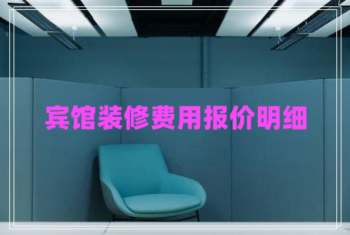 賓館裝修費(fèi)用報價明細(xì)