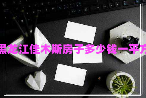 黑龍江佳木斯房子多少錢(qián)一平方