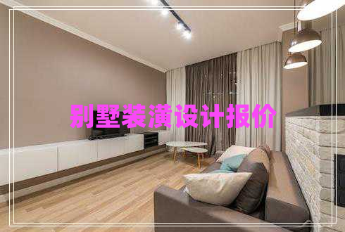 別墅裝潢設(shè)計報價