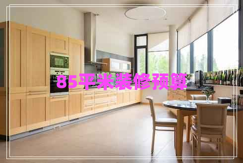 85平米裝修預算