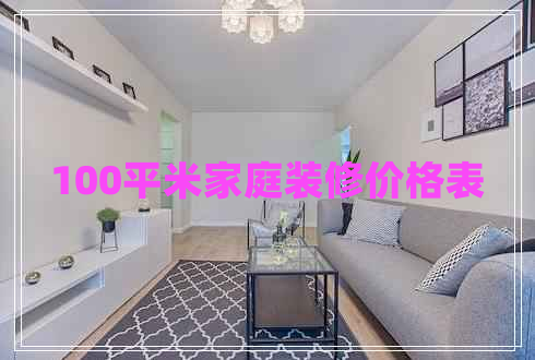 100平米家庭裝修價格表