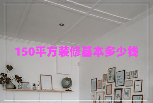 150平方裝修基本多少錢(qián)