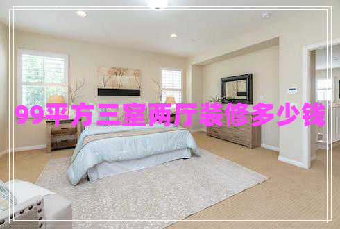 99平方三室兩廳裝修多少錢(qián)
