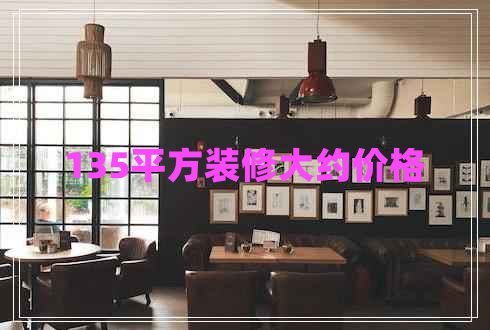135平方裝修大約價格