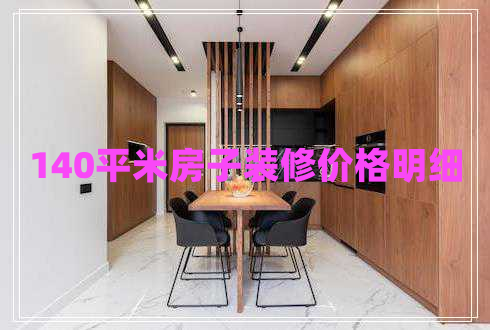 140平米房子裝修價(jià)格明細(xì)