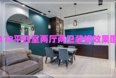118平四室兩廳兩衛(wèi)裝修效果圖 118平四室兩廳兩衛(wèi)裝修效果圖