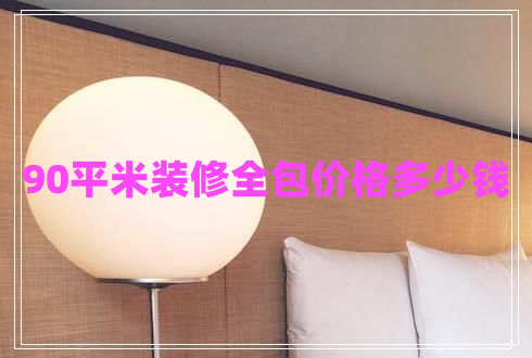90平米裝修全包價(jià)格多少錢