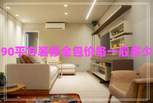 90平方裝修全包價格一般多少 90平方裝修全包價格一般多少