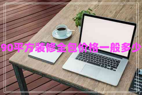 90平方裝修全包價格一般多少