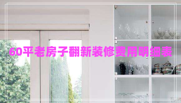 60平老房子翻新裝修費用明細(xì)表