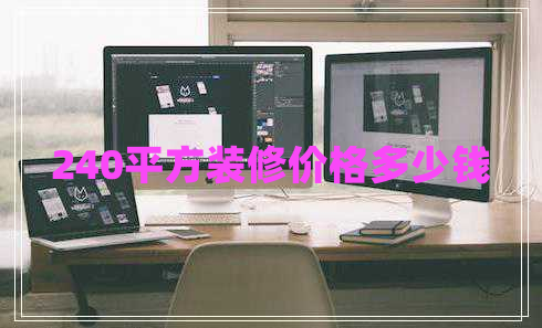 240平方裝修價(jià)格多少錢