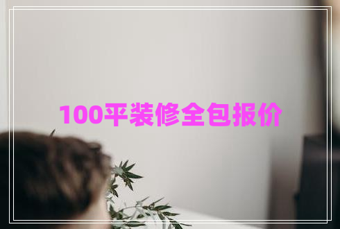 100平裝修全包報價