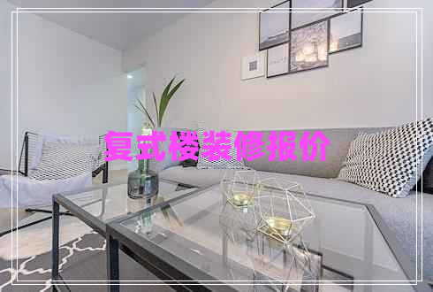 復(fù)式樓裝修報價