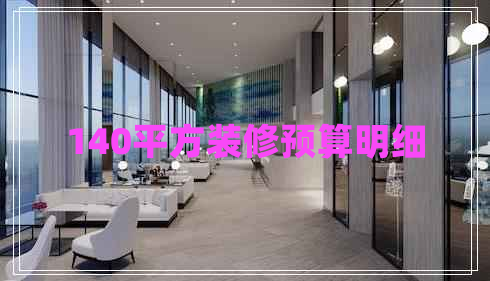 140平方裝修預(yù)算明細