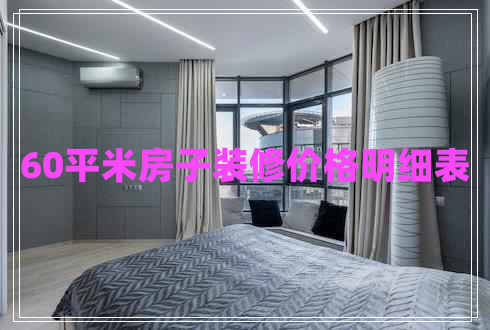 60平米房子裝修價格明細表