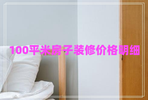 100平米房子裝修價格明細(xì)