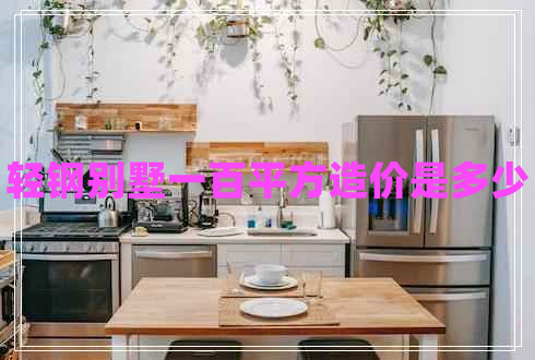 輕鋼別墅一百平方造價是多少