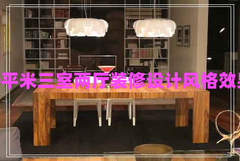 120平米三室兩廳裝修設(shè)計風(fēng)格效果圖