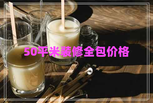 50平米裝修全包價格