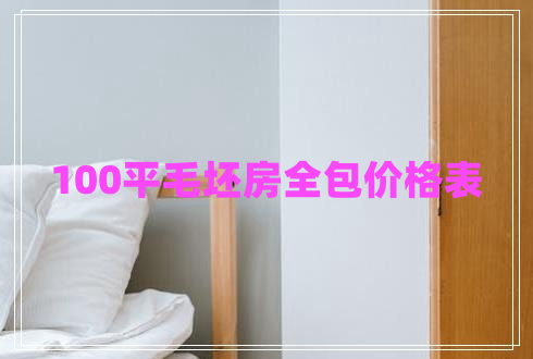 100平毛坯房全包價(jià)格表