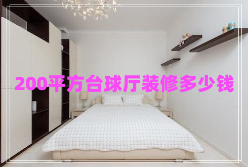 200平方臺(tái)球廳裝修多少錢(qián)