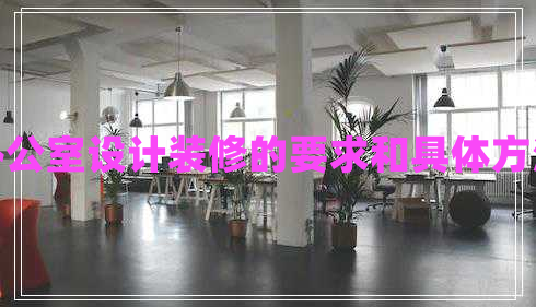 辦公室設計裝修的要求和具體方法