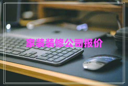 家裝裝修公司報價