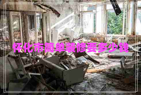 懷化市簡單裝修要多少錢