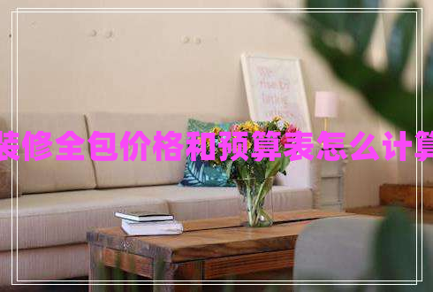 裝修全包價格和預(yù)算表怎么計算