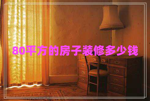 80平方的房子裝修多少錢(qián)