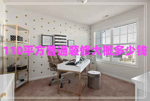 110平方普通裝修大概多少錢(qián)