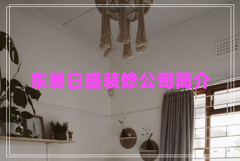 東易日盛裝修公司簡(jiǎn)介