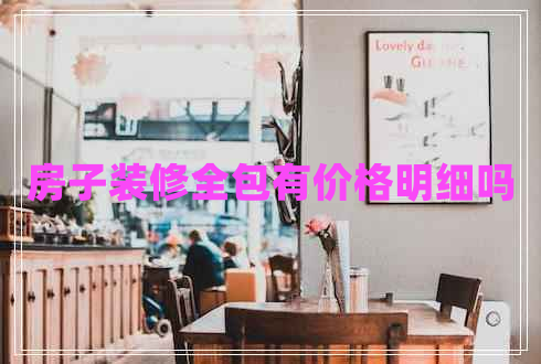 房子裝修全包有價格明細(xì)嗎
