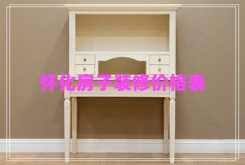 懷化房子裝修價格表