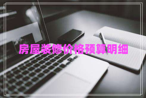 房屋裝修價格預算明細