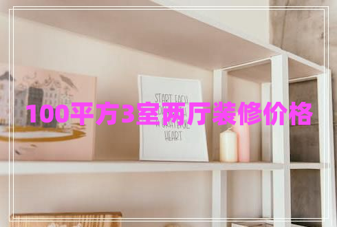 100平方3室兩廳裝修價格