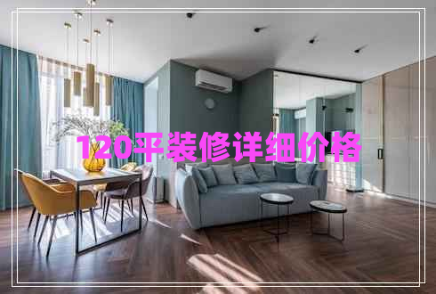 120平裝修詳細價格