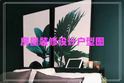 房屋裝修設計戶型圖