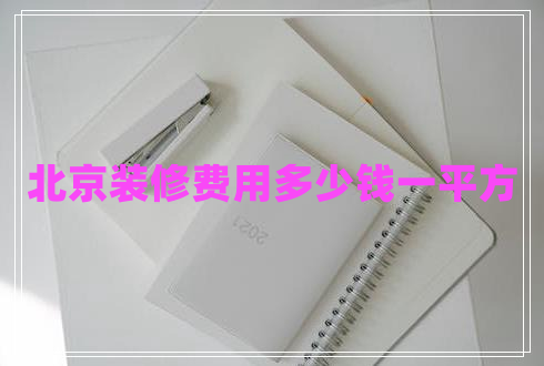 北京裝修費(fèi)用多少錢(qián)一平方