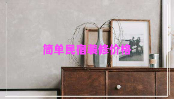 簡單民宿裝修價(jià)格