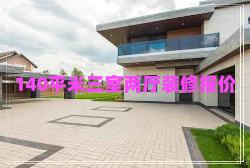 140平米三室兩廳裝修報價