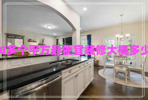 120多個(gè)平方最便宜裝修大概多少錢(qián)
