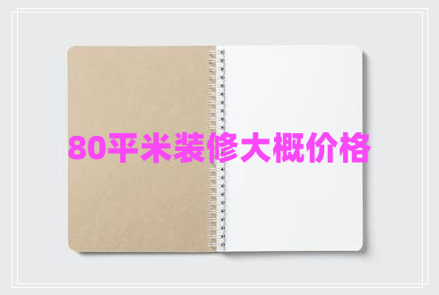 80平米裝修大概價格