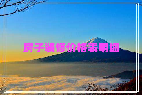 房子裝修價(jià)格表明細(xì)