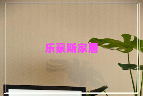 樂(lè)豪斯家居
