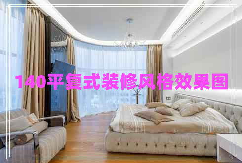 140平復(fù)式裝修風(fēng)格效果圖