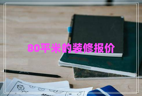 80平米的裝修報(bào)價(jià)