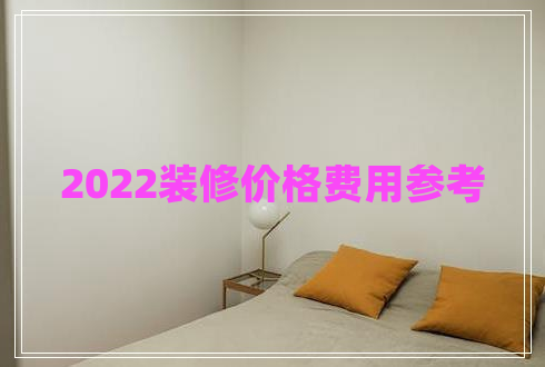 2022裝修價格費(fèi)用參考
