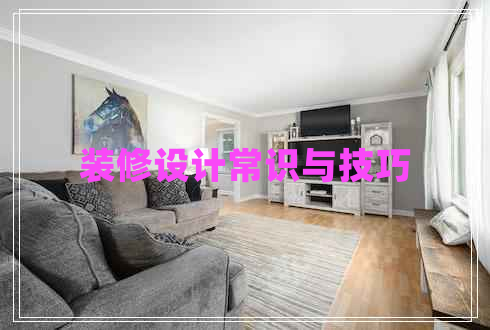 裝修設(shè)計常識與技巧